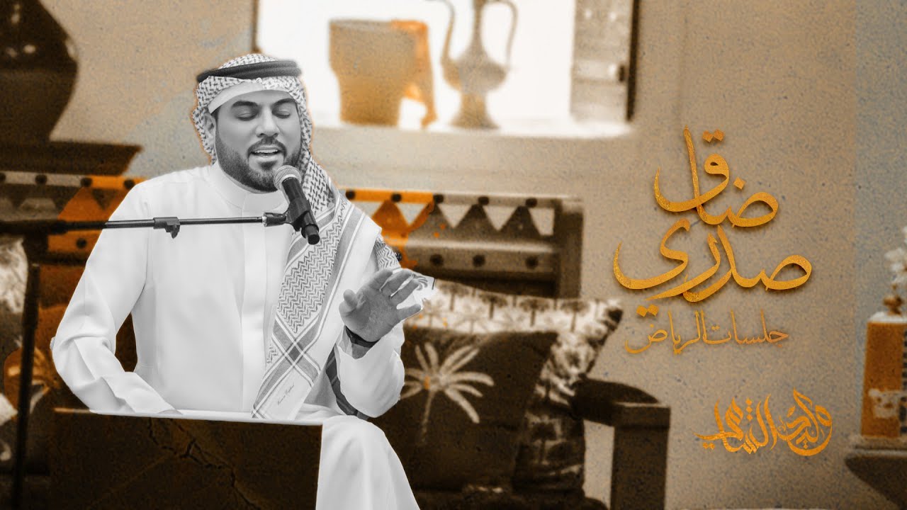 وليد الشامي - ضاق صدري | جلسات الرياض 2024