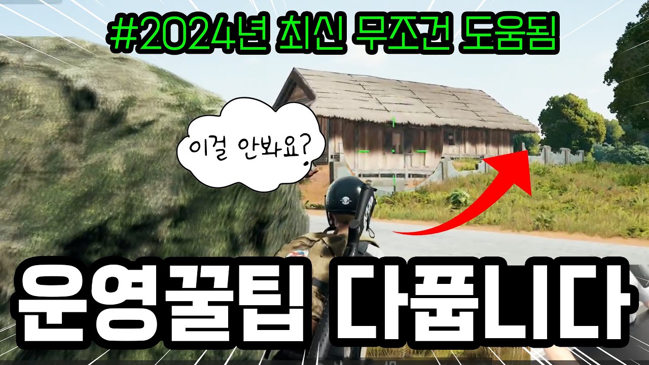 마스터 밥먹듯이 가는 배그 운영꿀팁 다풉니다🔥(feat. 2024년 최신 강의)