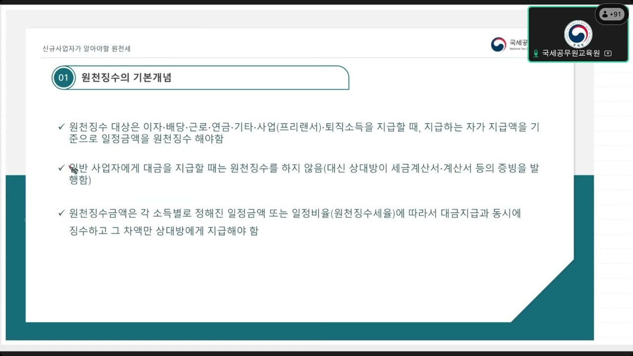 (25.04.30.) 온라인 기초세법(손윤정 회계사) 3 - 원천세