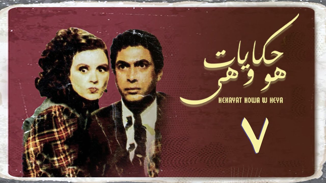 مسلسل حكايات هو وهي | الحلقة السابعة | Hekayat Howa wa Heya Series