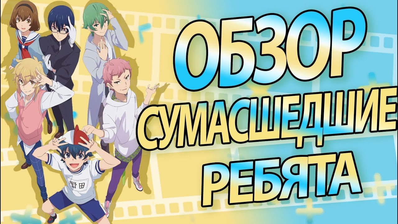 Шедевр Идиотизма! | Сумасшедшие ребята | Chuubyou Gekihatsu Boy [Обзор]