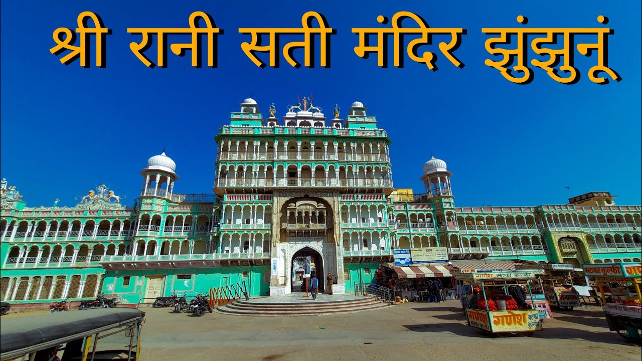 Shree Rani sati mandir Jhunjhunu Rajsthan || Jhunjhunu vlog