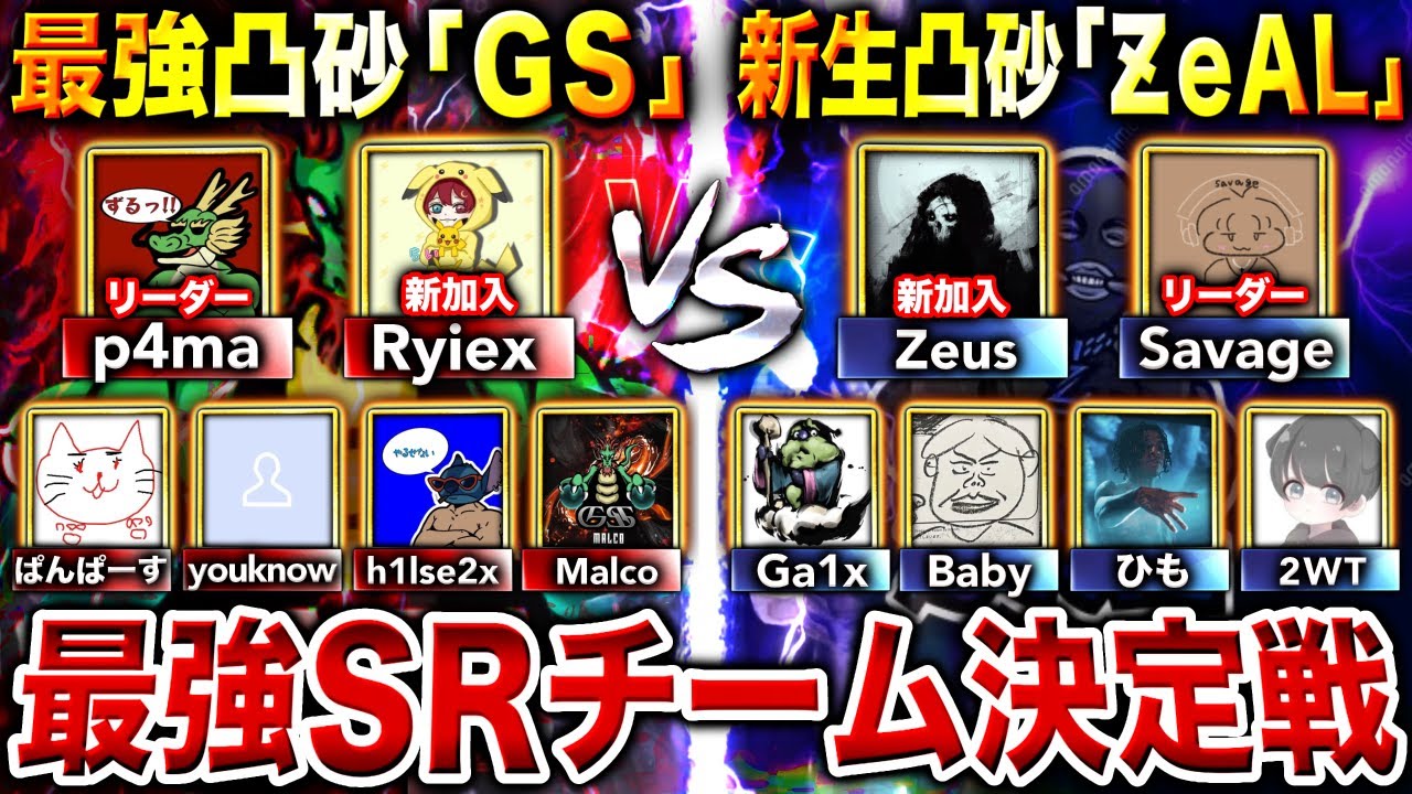 【神回】Zeus電撃加入の凸砂チーム『ƵeAL』vs 最強凸砂チーム『GS』で"SR対決"したらどっちが勝つ⁉︎ 最強SRチームを決める頂上決戦がヤバすぎたwww【CoDモバイル】