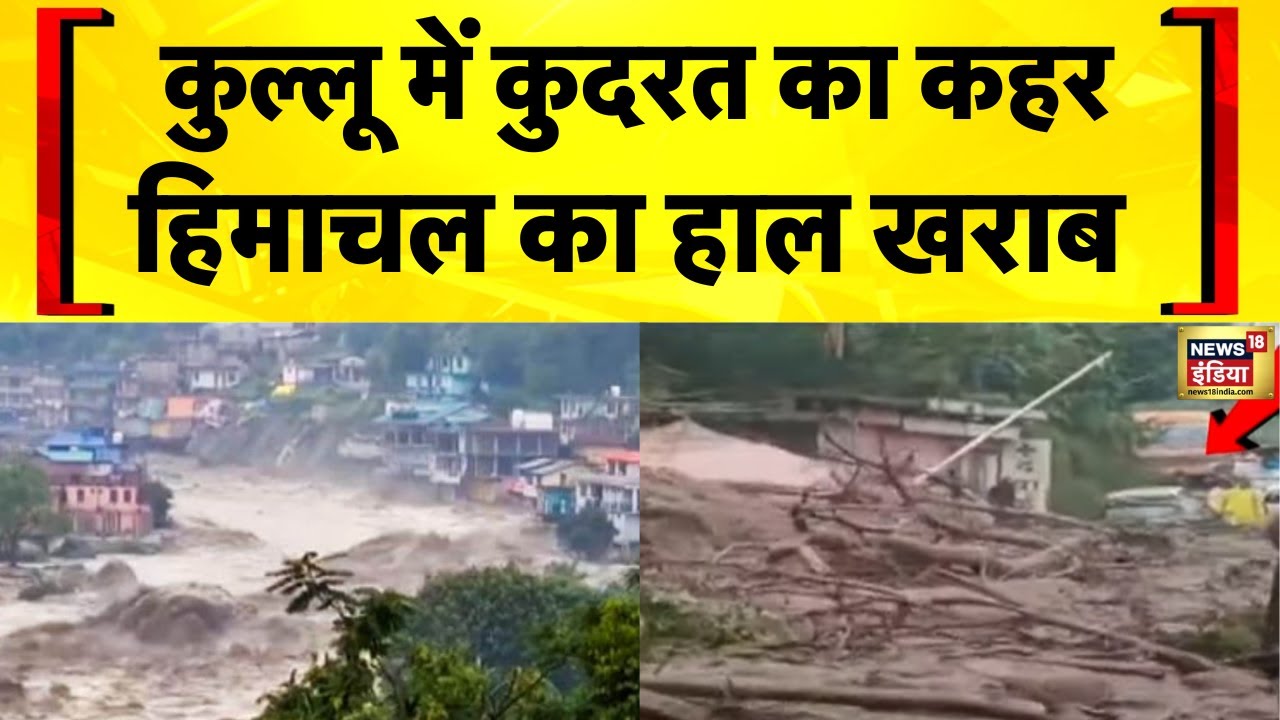 Himachal News: हिमाचल में सैलाब का कहर, Landslide जान पर भारी | Flood News Today | Hindi News
