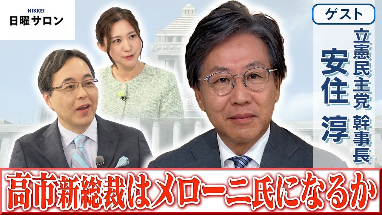 【高市新総裁はメローニ氏になるか】立憲民主党 幹事長　安住 淳