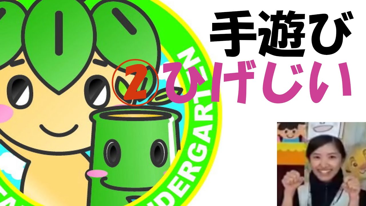 みたけ台幼稚園　手遊び② 『ひげじいさん』