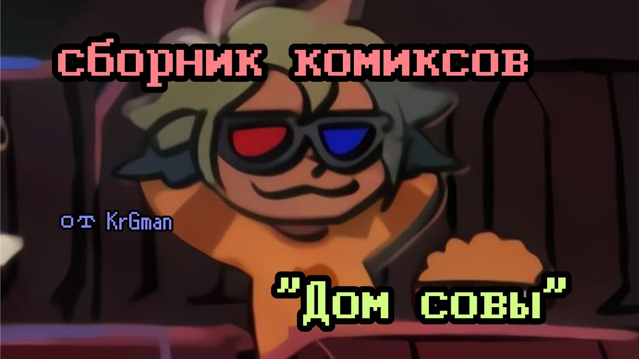 ЗАКАТ;КОЛКОСТЬ;СООБЩНИК;ПРИЧИНА;ВСЕГДА;ПОДАРОК;НА ВЕЧНО и мн.др.• Сборник комиксов по Дому Совы #12