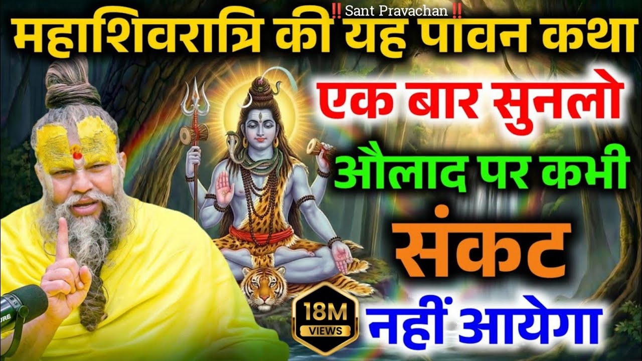 महाशिवरात्रि की यह पावन कथा एक बार सुनलों औलाद पर कभी संकट नहीं आएगा Premnand Maharaj Ji Kathak #new