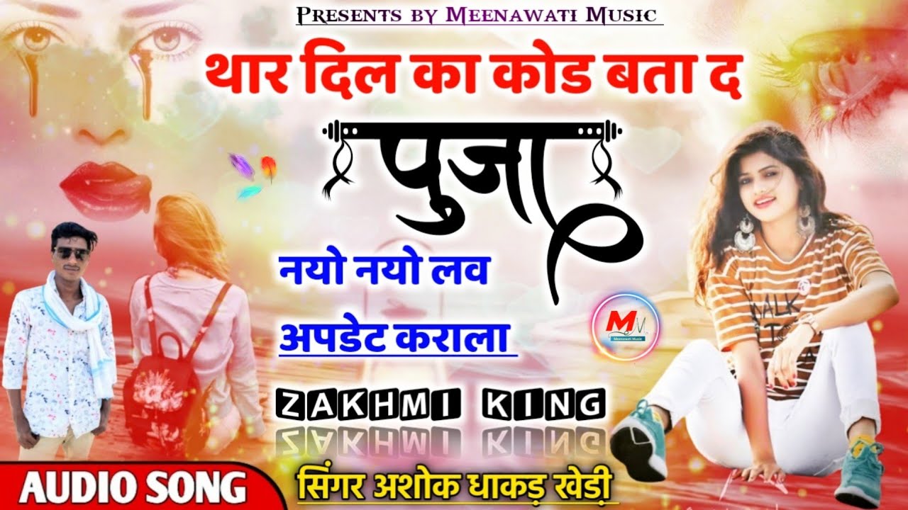 Ashok Meena New Songs 2020..!! थार दिल का कोड बता द पुजा..!! सिंगर अशोक धाकड़ खेडी..Meenawati Music