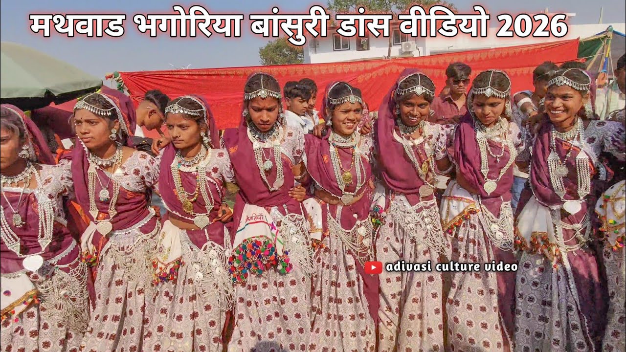 मथवाड भगोरिया बांसुरी डांस वीडियो 2026 ll मथवाड भगोरिया का वीडियो 2026 ll आदिवासी भगोरिया बांसुरी 