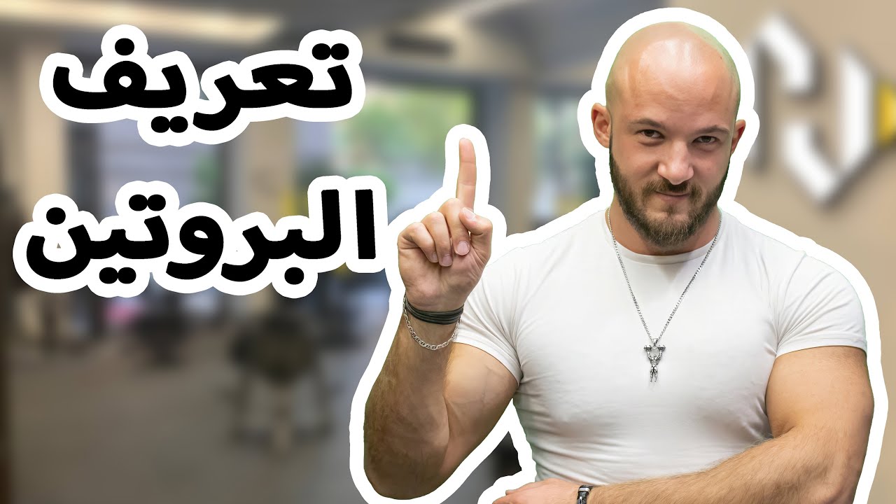 تعريف البروتين 🏋️💪