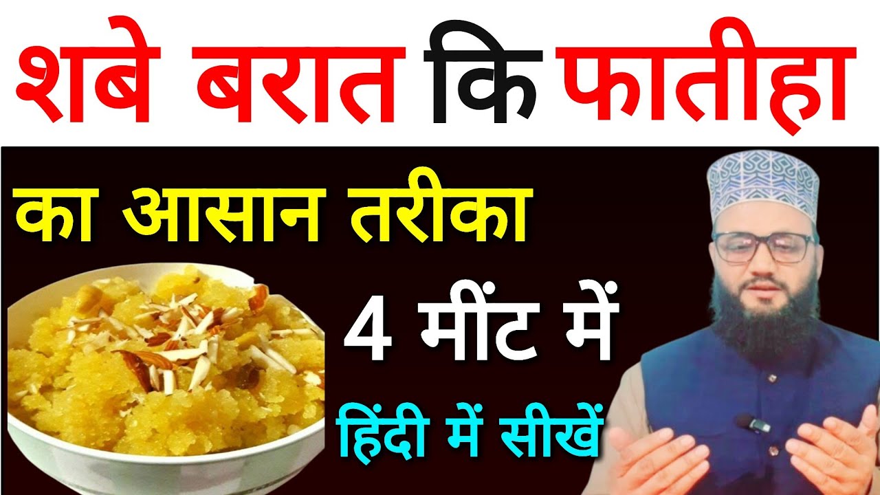 Shab E Barat Ki Fatiha Ka Tarika/Shab E Barat Ki Fatiha/शबे बरात कि फातीहा का तरीका. zalzala wasimi 