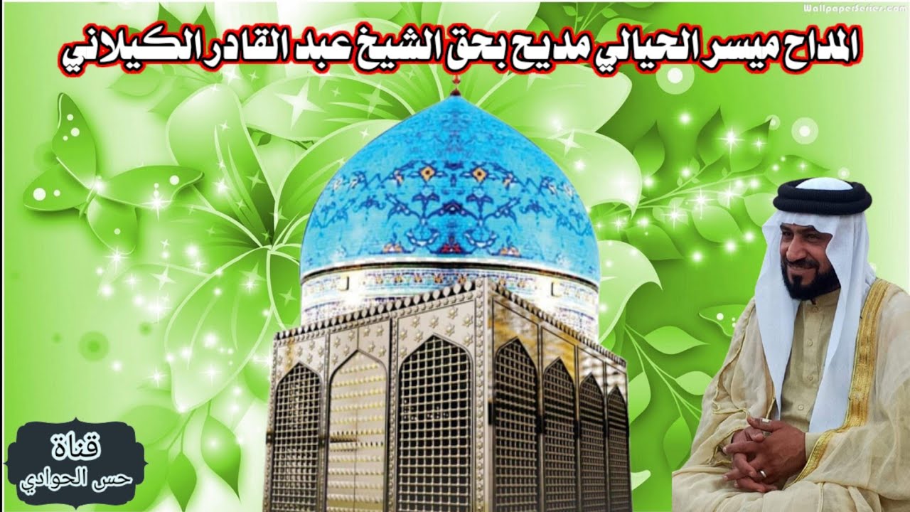 المداح السيد ميسر الحيالي ـ قصيدة الباز الاشهب لوضرب بسهامه يشبه طلاك الطوب ابوخزامه