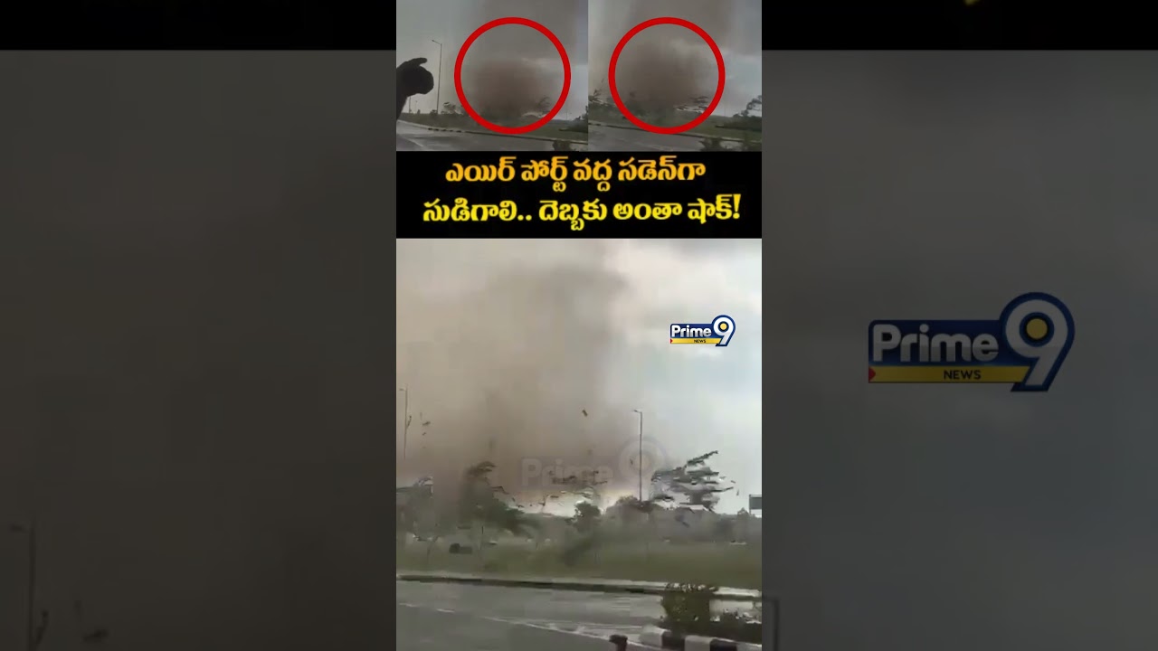Tornadoat Thoothukudi Airport Viral: ఎయిర్ పోర్ట్ వద్ద సడెన్ గా సుడిగాలి.. దెబ్బకు అంతా షాక్!