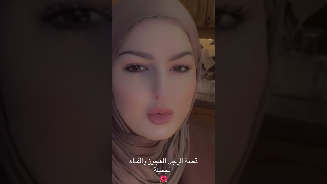 ‏قصة الرجل العجوز والفتاة الجميلة. تابعوني حبايب  