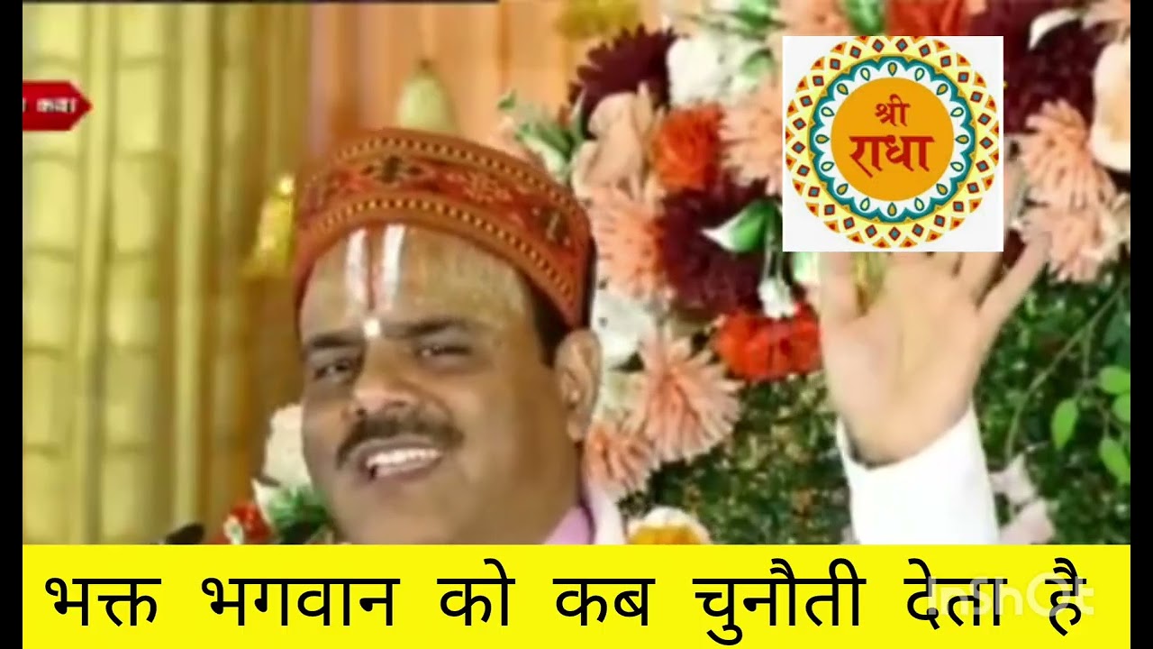 Bhakt Bhagwan ko kab chunauti deta hai suniye adbhut Katha pujya parashar Ji Maharaj shri 