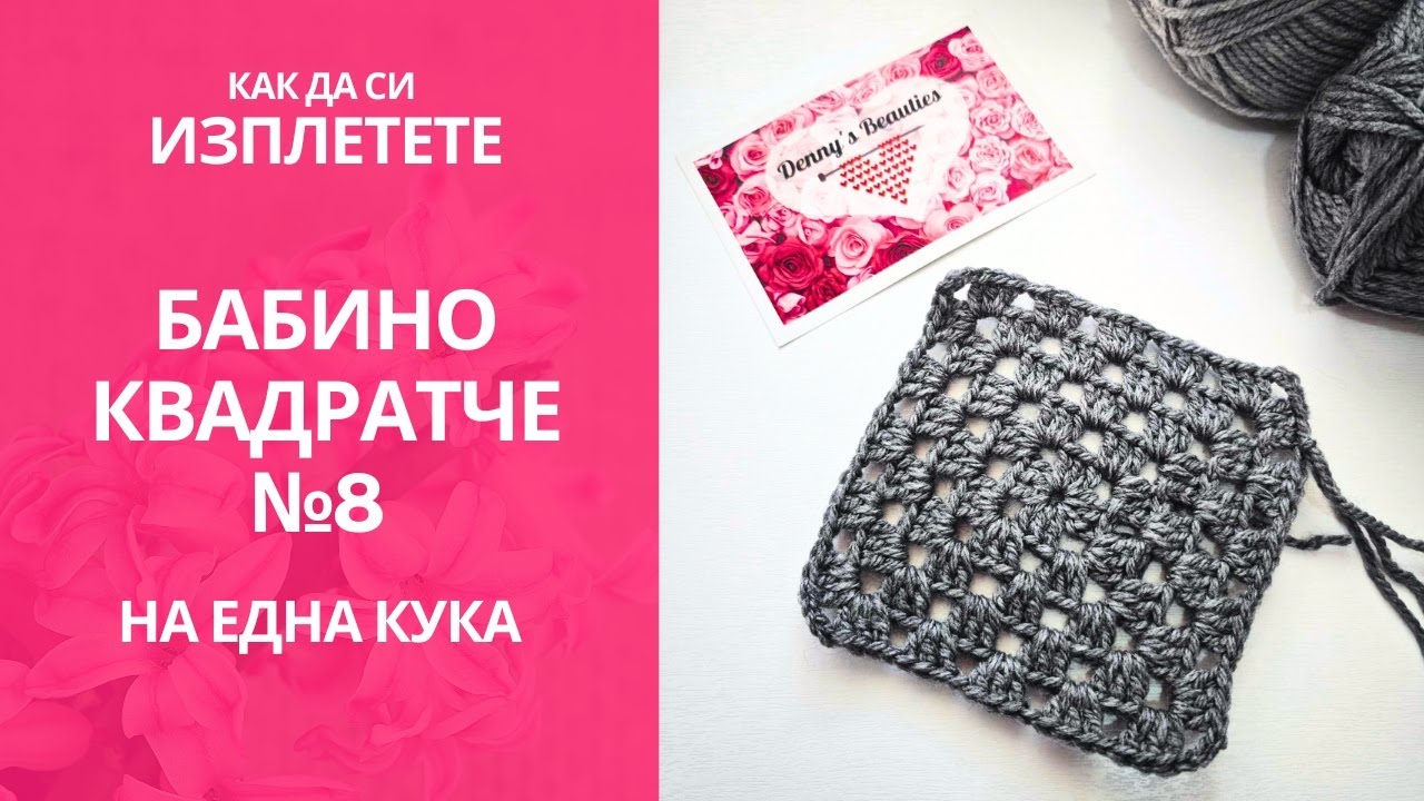 Как да си изплетете бабино квадратче №8 /Crochet granny square #8