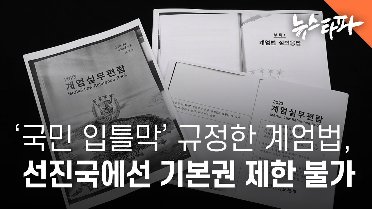 '국민 입틀막' 계엄법, 선진국에선 기본권 제한 불가 - 뉴스타파 [ENG SUB]