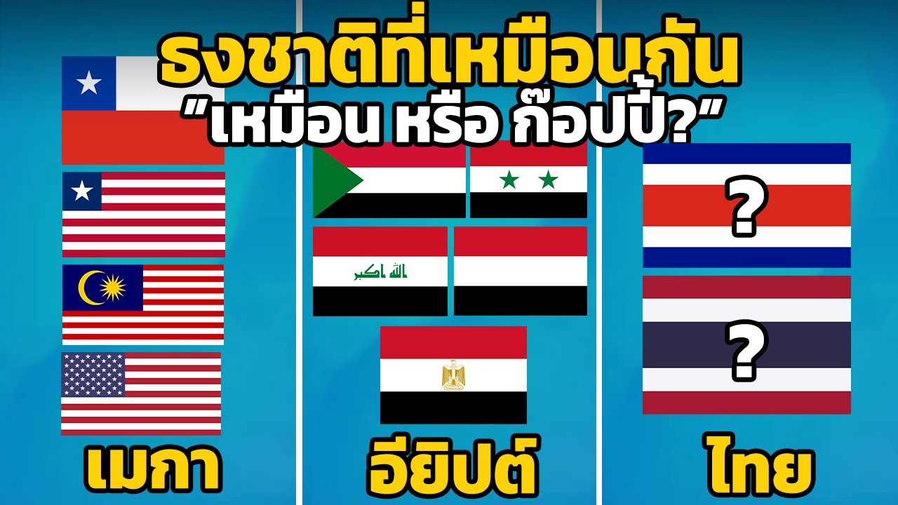 68 ธงชาติที่เหมือนกัน ..”เหมือน หรือ ก๊อปปี้” ? (มีไทย)