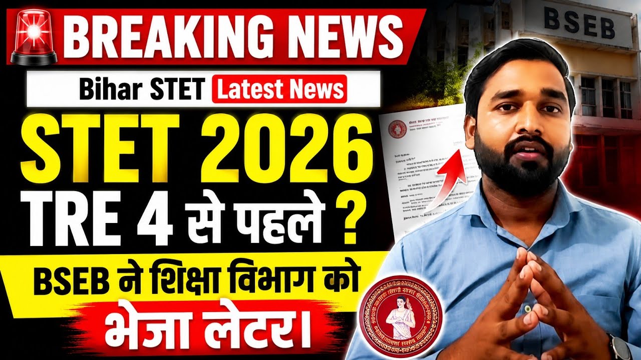 Bihar STET Latest News Today! STET 2026 Latest Update! STET Before TRE 4!