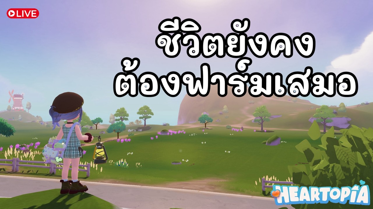 [🔴 Live ] Heartopia | จนก็ทำงานค่ะ