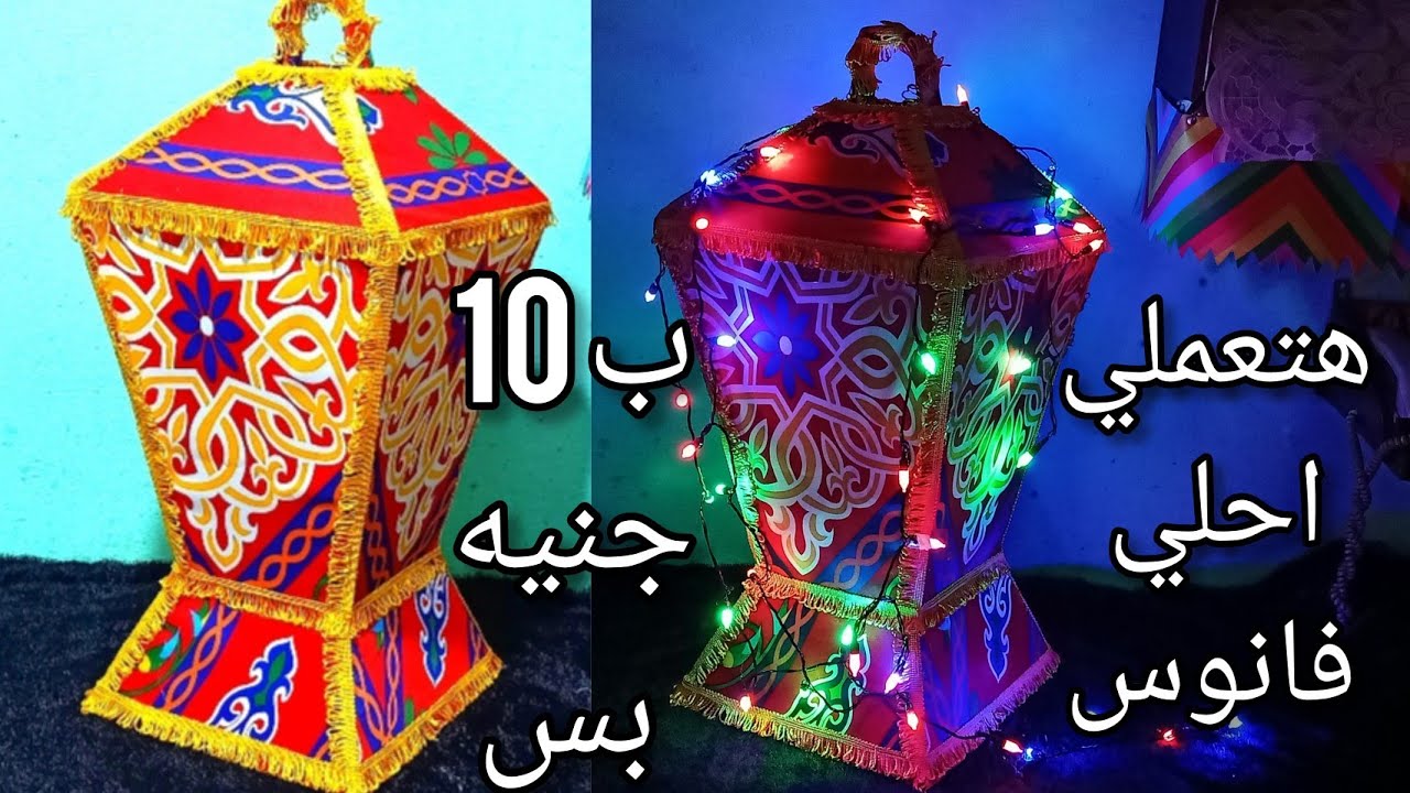 #زينةرمضان  ب ١٠ جنيه بس هتعملي احلي فانوس خياميه في منتهي الجمال #فانوس_رمضان #2025