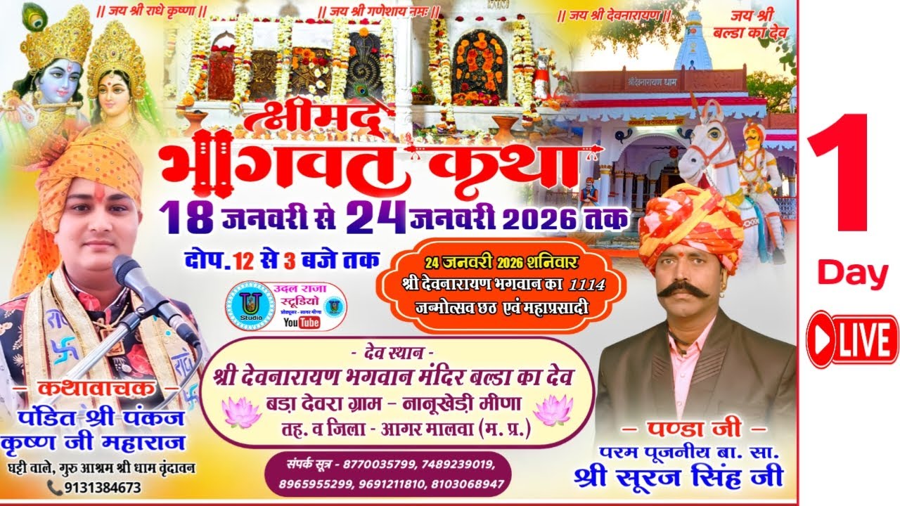 Day 1 : श्रीमद् भागवत कथा  - पंडित पंकज कृष्ण जी महाराज श्री देवनारायण मंदिर बल्डा का देव बड़ा देवरा