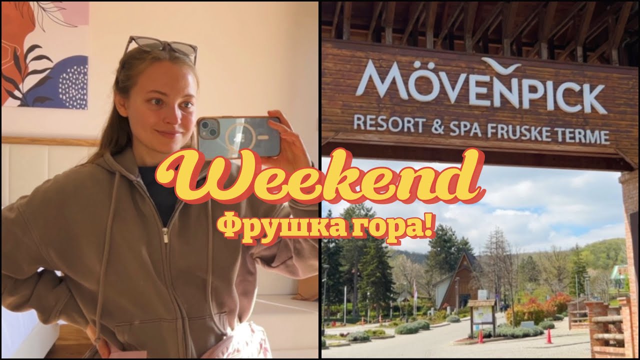 Выходные на Фрушке! Обзор отеля Mövenpick Resort & SPA Fruske Terme рядом с Нови-Садом. Хайкинг.