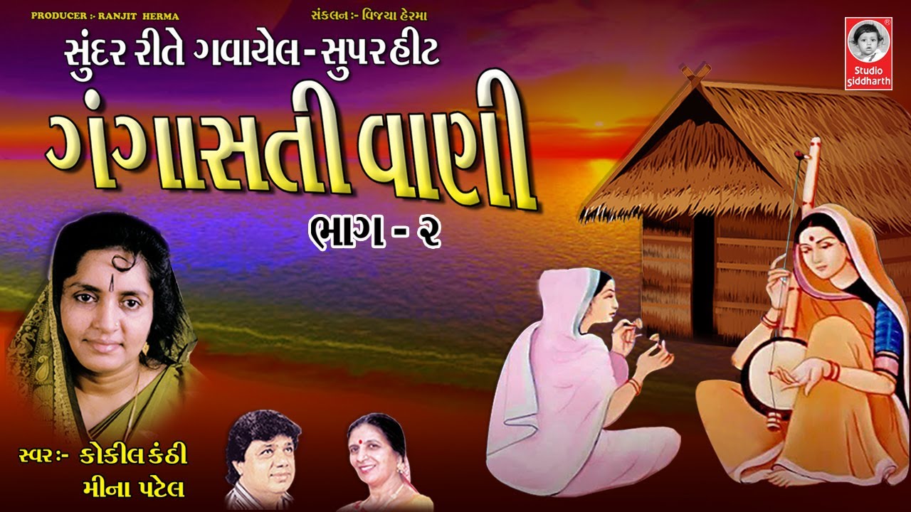 ગંગાસતીવાણી ભાગ - ર  |  મીના પટેલ  |  Gangasati Vani Vol. - 2  |  Meena Patel