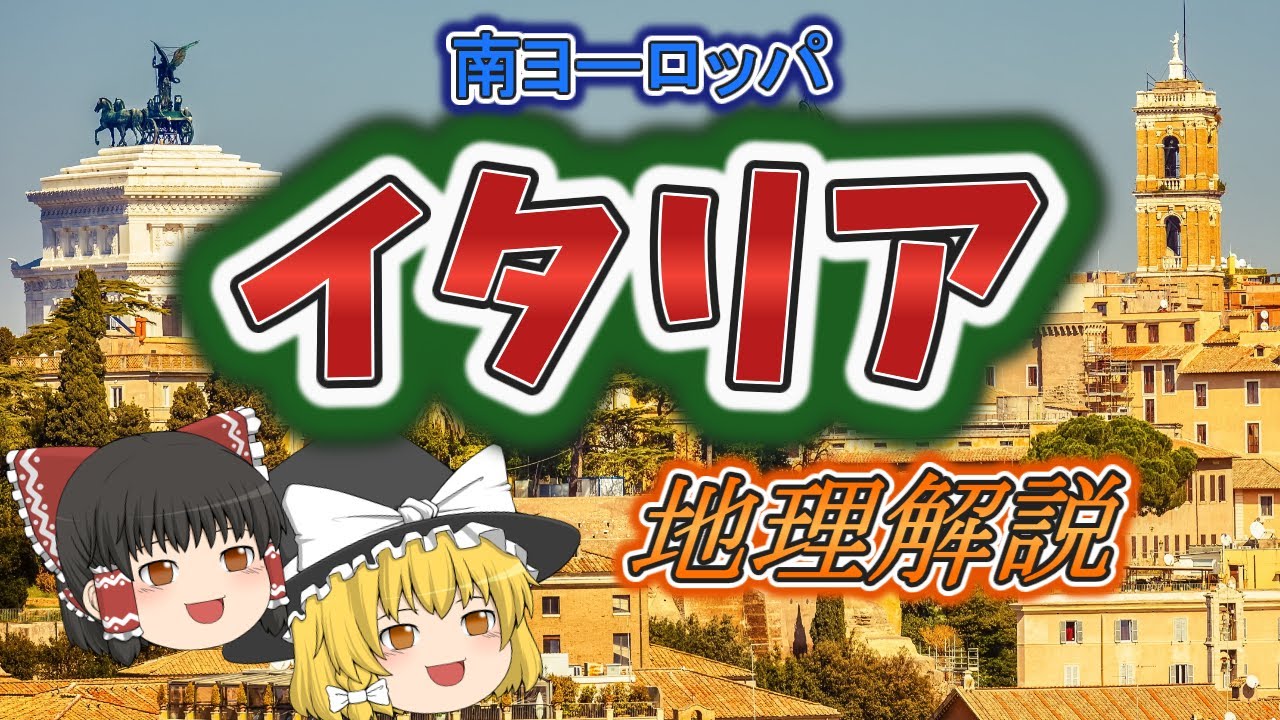 【ゆっくり解説】イタリアの地理と旅Tips　南ヨーロッパ編