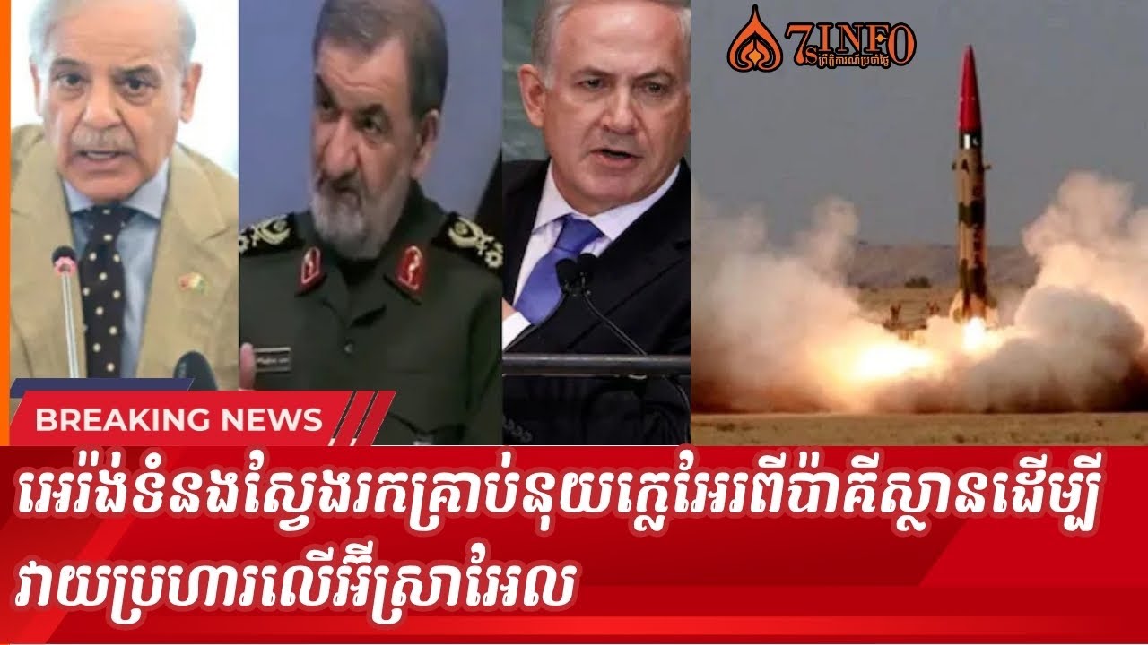 អេរ៉ង់ទំនងស្វែងរកគ្រាប់នុយក្លេអែរពីប៉ាគីស្ថានដើម្បីវាយប្រហារលើអ៊ីស្រាអែល