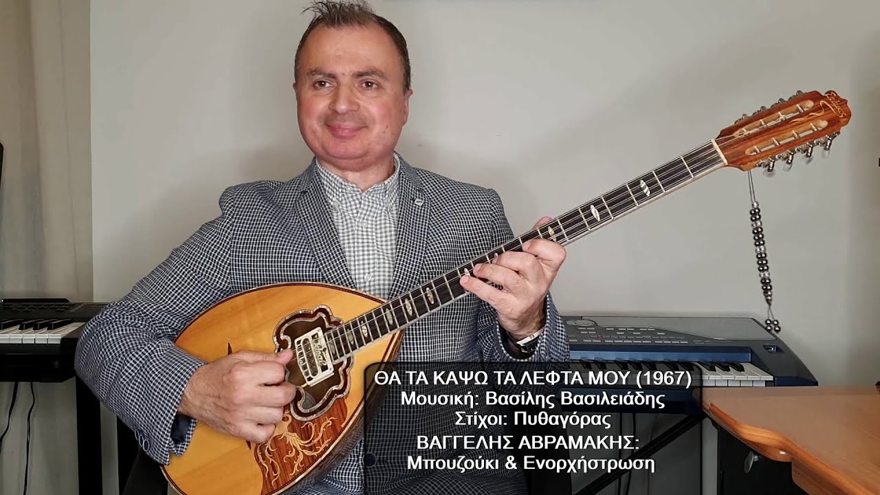 ΘΑ ΤΑ ΚΑΨΩ ΤΑ ΛΕΦΤΑ ΜΟΥ (ΜΑΝΟΣ ΠΑΠΑΔΑΚΗΣ) ΒΑΓΓΕΛΗΣ ΑΒΡΑΜΑΚΗΣ: Μπουζούκι & Ενορχήστρωση - Ορχηστρικό