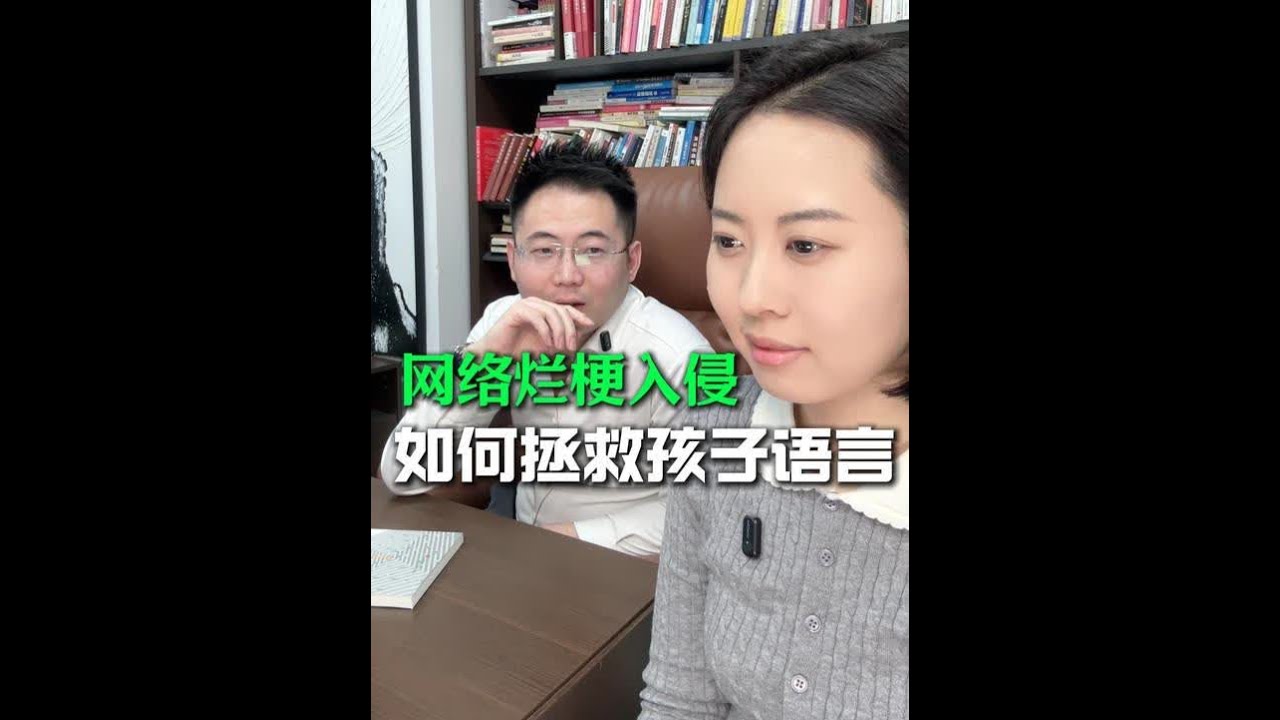家长必看：网络热梗背后的教育危机 #学习 #教育 #亲自 #英语 #成长