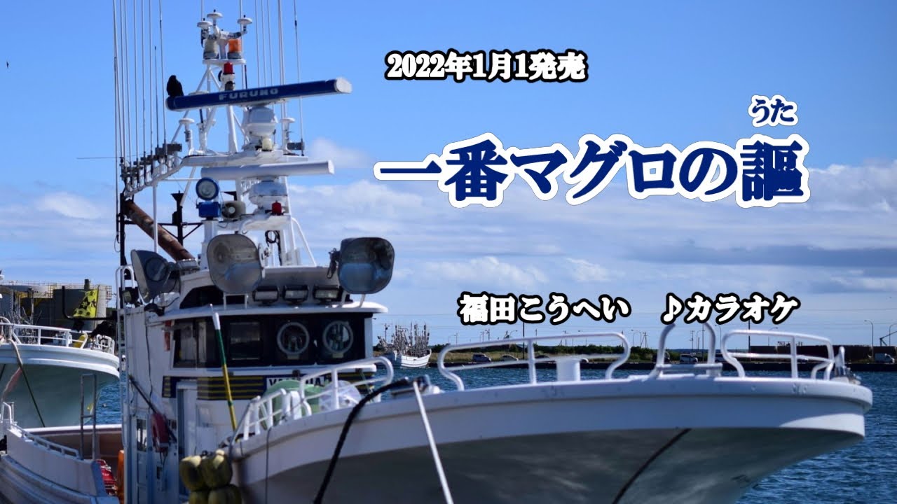 『一番マグロの謳』福田こうへい　カラオケ　2022年1月1日発売　編曲者名→伊戸のりお　訂正してお詫び致します。