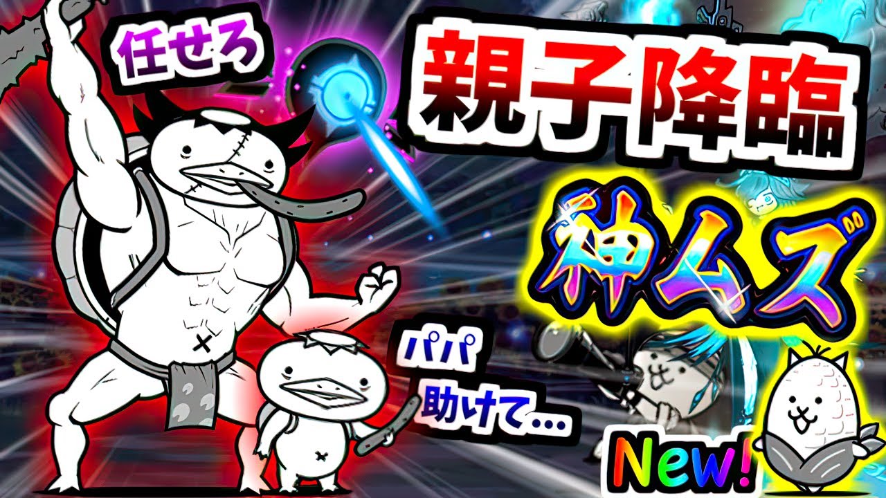 【親子はヤバイ】 三途の沼のヌシ大降臨 妖怪大王決戦 神ムズ 無敗編成v4.2で攻略　【にゃんこ大戦争】