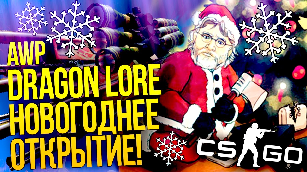 ВЫПАЛ AWP DRAGON LORE!!! - НОВОГОДНЕЕ ОТКРЫТИЕ КЕЙСОВ CS:GO!