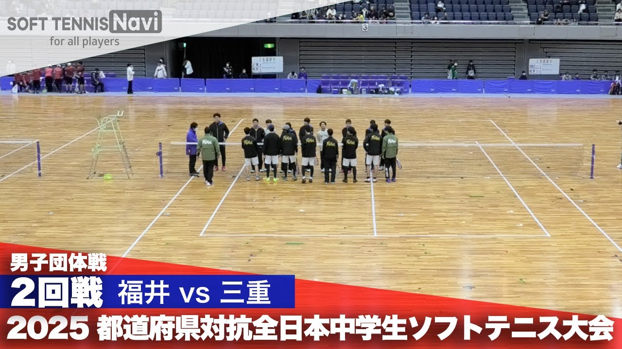2025都道府県全中 男子団体/2回戦 福井県vs三重県