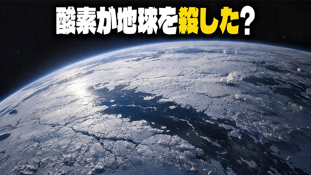 酸素はどのようにして地球全体を殺しかけたのか?