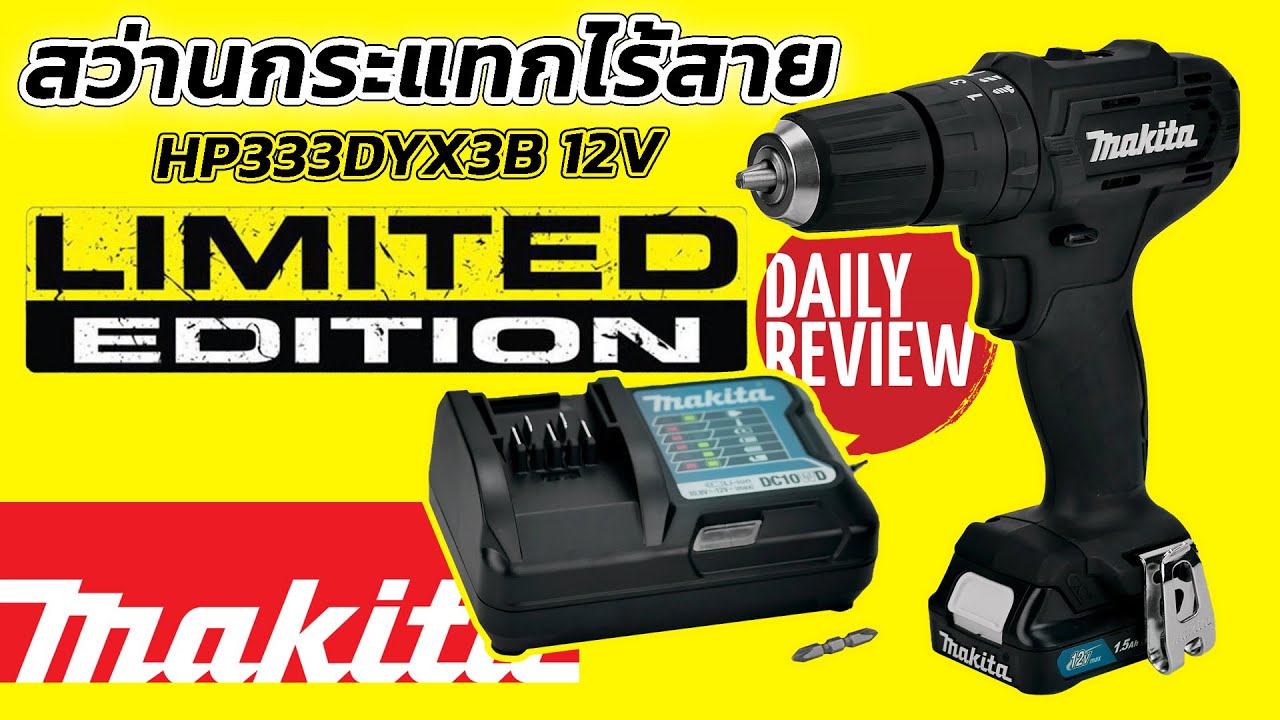 REVIEW สว่านกระแทกไร้สาย MAKITA HP333D 12V LIMITED BLACK EDITION