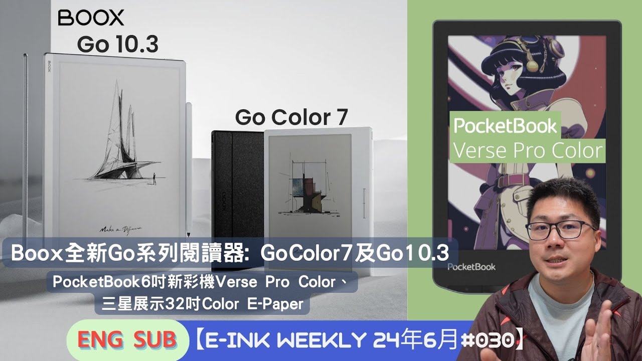 Boox全新Go系列閱讀器、PocketBook6吋新彩機Verse Pro Color、三星發布32吋Color E-Paper【E-INK WEEKLY 24年6月#030】（w/ENG SUB）
