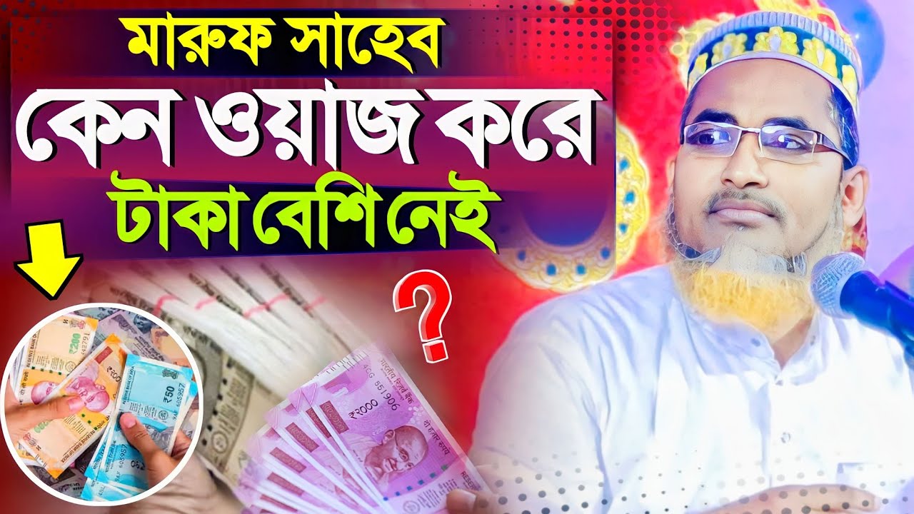 মারুফ সাহেব ওয়াজ করে টাকা বেশি নেই কেন ?┇Abdullahil Maruf Bangla Waz 2023┇Abdulla Hil Maruf Waz New