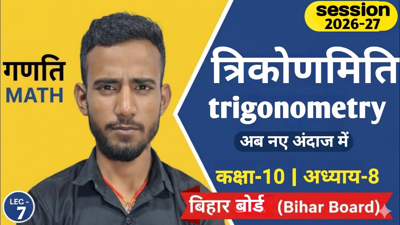 L-7||(त्रिकोणमिती)||10th math chapter-8 in hindi medium by nayak sir 