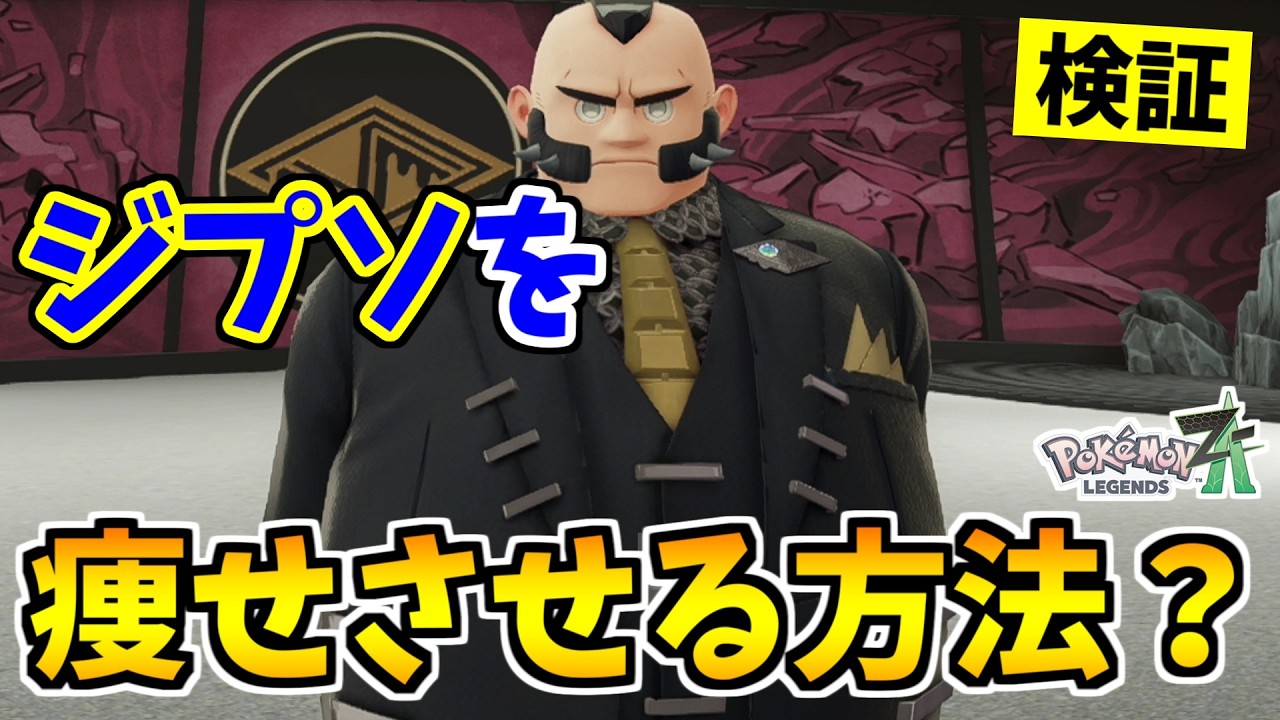 【ポケモンZA】ジプソをダイエットさせる裏技をみつけたので検証した結果！？【Pokémon LEGENDS Z-A】