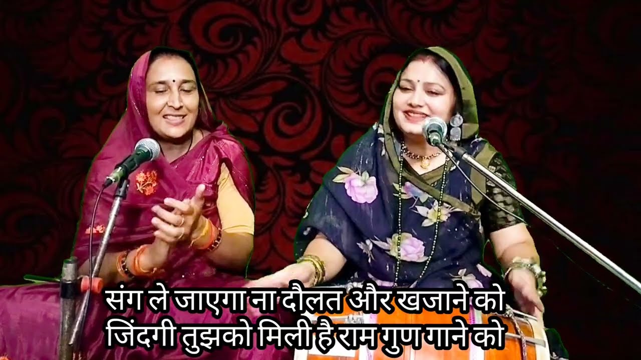 संग ले जाएगा ना दौलत और खजाने को ... जिंदगी तुझको मिली है राम गुण गाने को || Komal Bhajan 