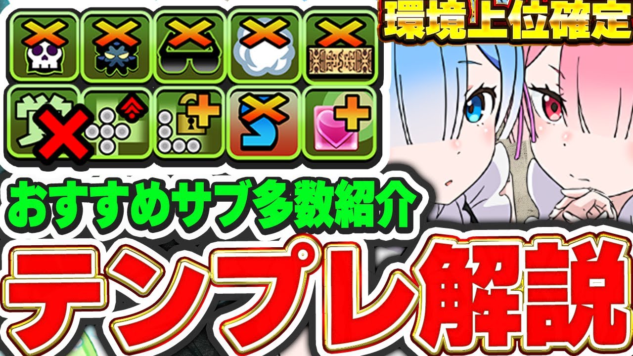 これ見て編成組もう！！レム＆ラムの汎用テンプレ編成＆おすすめサブ紹介！！【パズドラ実況】＃パズドラ ＃リゼロ