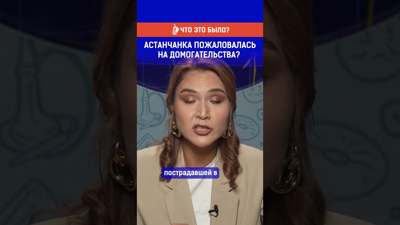 Астанчанка пожаловалась на домогательства?