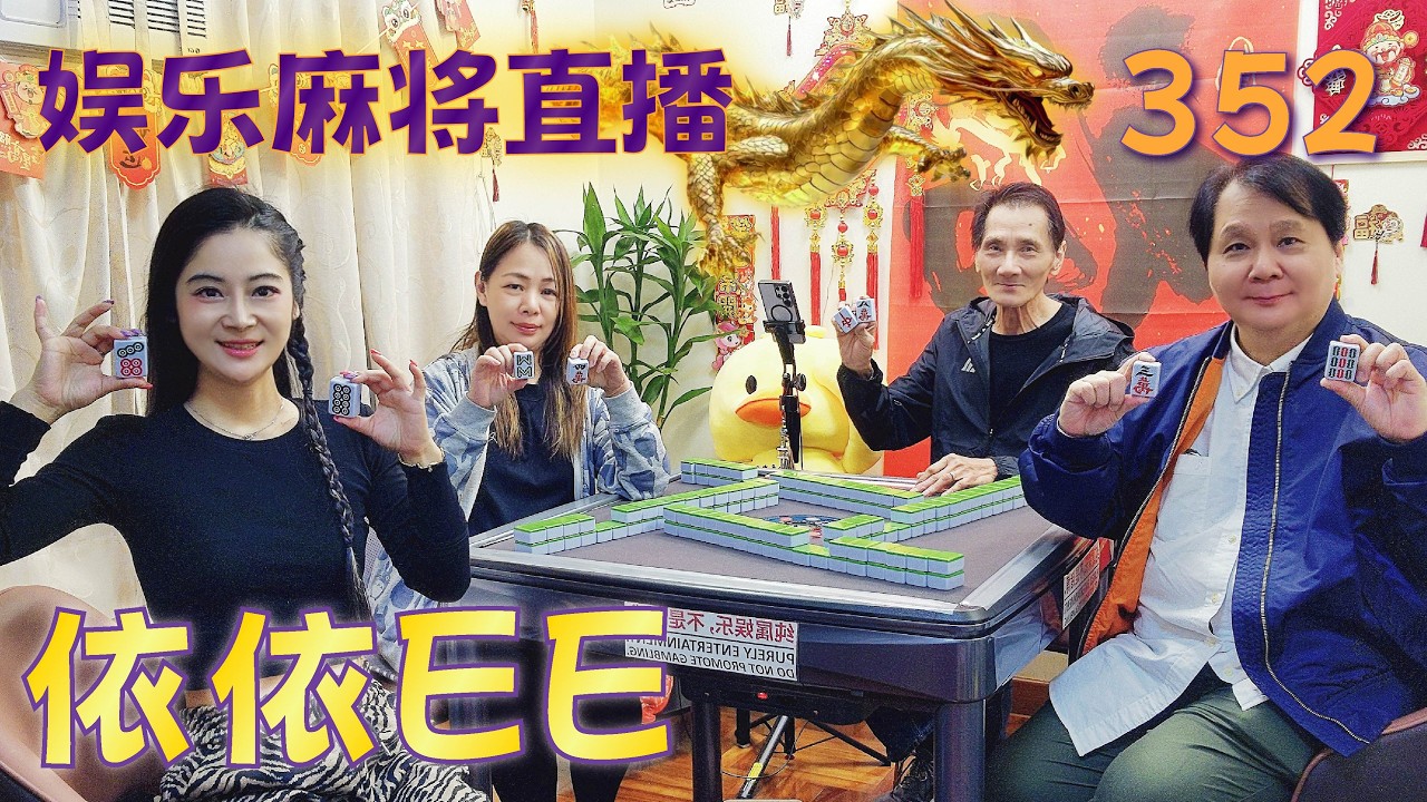 「依依EE」麻将直播352Mahjong正在直播！