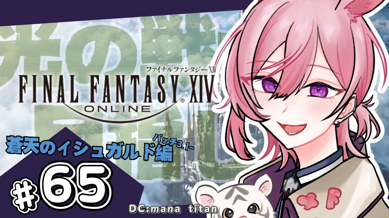 【 FF14 】# 65  蒼天パッチ進んだ パッチ3.1~ 完全初見【#ff14 / 投げ銭✖ / #新人vtuber 】
