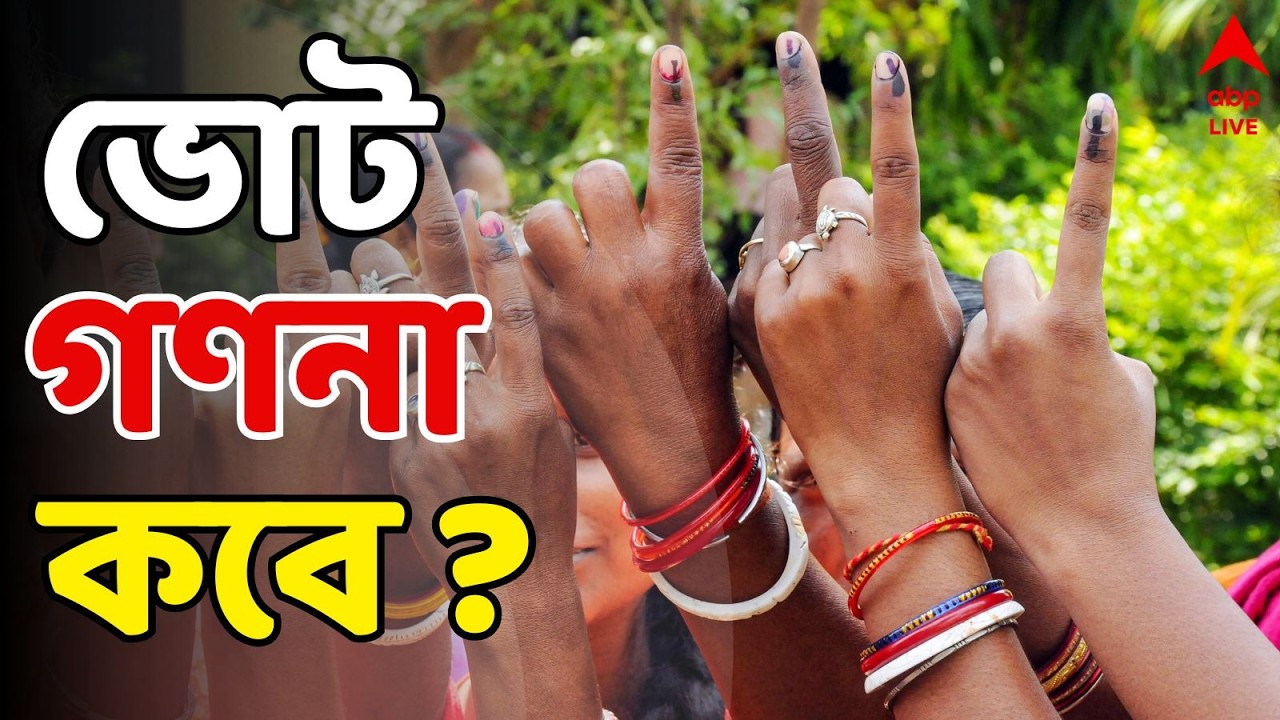Assembly Election 2026 LIVE | প্রথম দফায় ভোট কোথায়? ভোট গণনা কবে ? | Election Commission LIVE