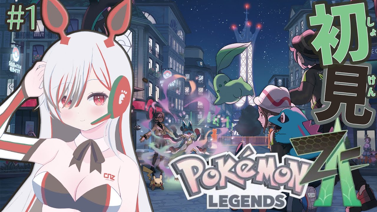 【Pokémon LEGENDS Z-A】はじめてのポケモンでZAをやってみます！ポケモンって残酷じゃないですよね・・？【シア・ラピッド】